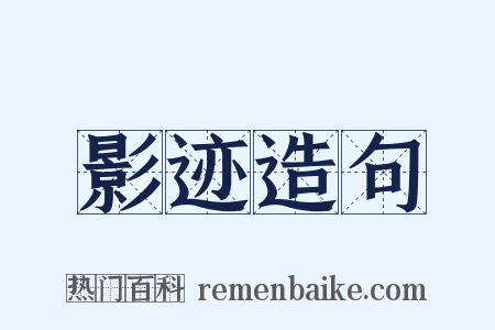 影迹造句是什么意思的图片